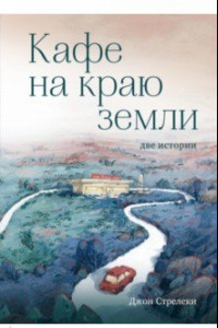 Книга Кафе на краю земли. Две истории