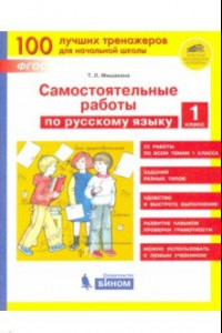 Книга Русский язык. 1 класс. Самостоятельные работы. ФГОС