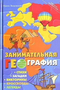 Книга Занимательная география