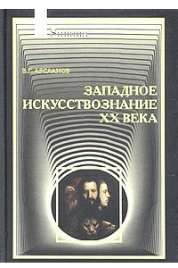 Книга Западное искусствознание XX века