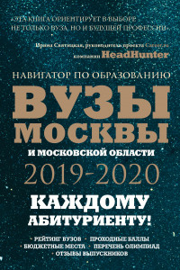 Книга Вузы Москвы и Московской области. Навигатор по образованию 2019 - 2020