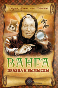 Книга Ванга: правда и вымыслы