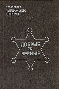 Книга Добрые и верные