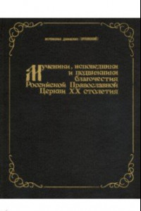 Книга Мученики, исповедники и подвижники благочестия Российской Православной Церкви 20 столетия. Часть 1