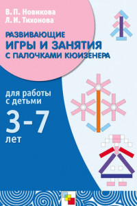 Книга Развивающие игры и занятия с палочками Кюизенера. Для работы с детьми 3-7 лет