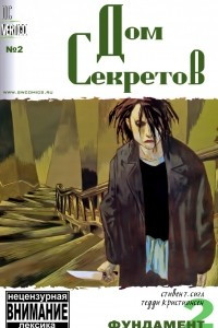 Книга Дом Секретов №2