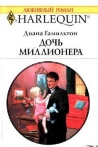 Книга Дочь миллионера