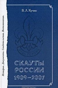 Книга Скауты России. 1909-2007. История. Документы. Свидетельства. Воспоминания