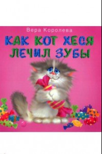 Книга Как кот Хеся лечил зубы