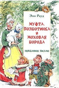 Книга Муфта, Полботинка и Моховая Борода. Нежданное письмо