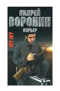 Книга Му-му. Курьер