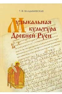 Книга Музыкальная культура Древней Руси