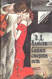 Книга Скажи смерти 