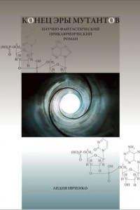 Книга Конец эры мутантов