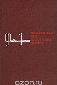 Книга Я любил их больше всех