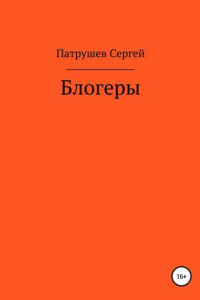 Книга Блогеры