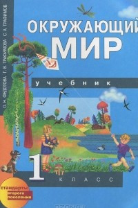 Книга Окружающий мир. 1 класс