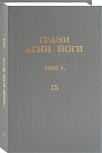 Книга Грани Агни Йоги. 1968 г. Том 9