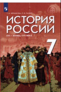 Книга История России XVI - конец XVII в. 7 класс. Учебник