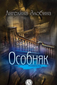 Книга Особняк