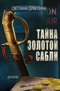 Книга Тайна золотой сабли