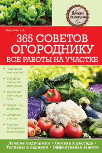 Книга 365 советов огороднику. Все работы на участке