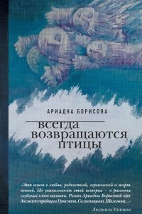 Книга Всегда возвращаются птицы