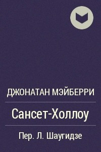 Книга Сансет-Холлоу