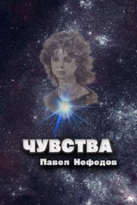 Книга Чувства