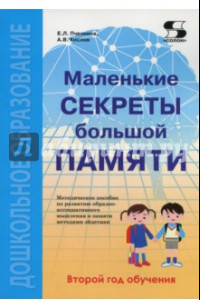 Книга Маленькие секреты большой памяти. Методическое пособие. Второй год обучения (для детей 4-6 лет)