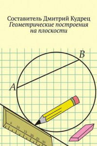 Книга Геометрические построения на плоскости