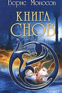 Книга Книга снов