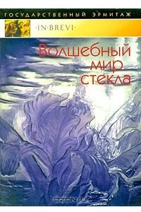 Книга Волшебный мир стекла