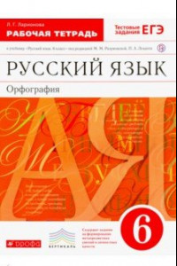 Книга Русский язык. 6 класс. Орфография. Рабочая тетрадь. Вертикаль. ФГОС