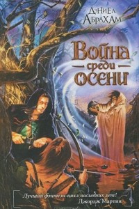 Книга Война среди осени