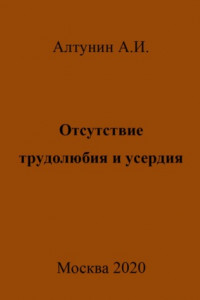 Книга Отсутствие трудолюбия и усердия