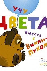 Книга Учу цвета вместе с Винни-Пухом