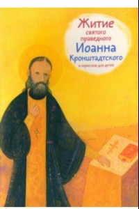 Книга Житие святого праведного Иоанна Кронштадтского в пересказе для детей