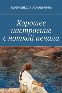 Книга Хорошее настроение с ноткой печали