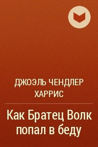 Книга Как Братец Волк попал в беду