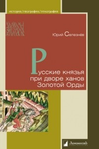 Книга Русские князья при дворе ханов Золотой Орды