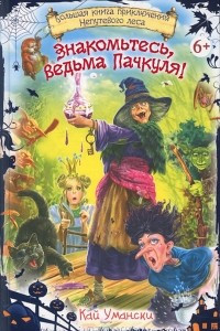 Книга Знакомьтесь, ведьма Пачкуля!