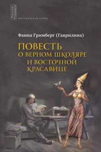 Книга Повесть о Верном Школяре и Восточной Красавице