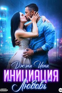 Книга Инициация «Любовь»