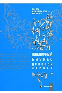 Книга Ювелирный бизнес. Деловой этикет