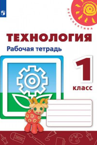 Книга РабТетрадь 1кл ФГОС (Перспектива) Роговцева Н.И., Анащенкова С.В.,Шипилова Н.В. Технология (к учеб. Роговцевой Н.И.) (белая), (Просвещение, 2019), Обл