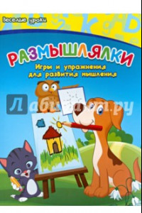 Книга Размышлялки. Игры и упражнения для развития мышления