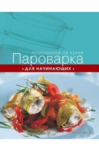 Книга Пароварка для начинающих