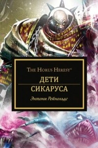 Книга Дети Сикаруса