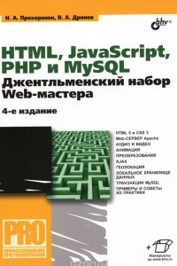 Книга HTML, JavaScript, PHP и MySQL. Джентльменский набор Web-мастера